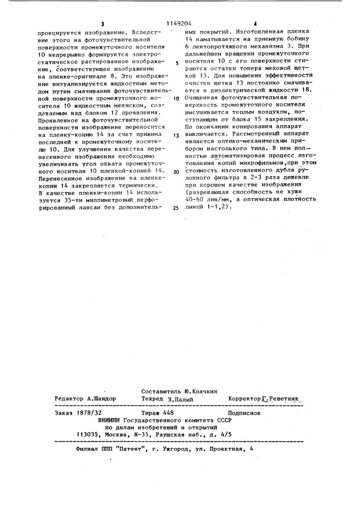 Электрографический копировальный аппарат для изготовления копий с прозрачных пленочных носителей изображений (патент 1149204)