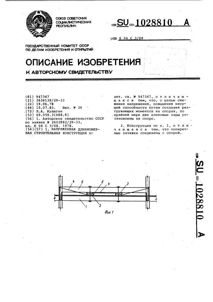 Напряженная длинномерная строительная конструкция (патент 1028810)