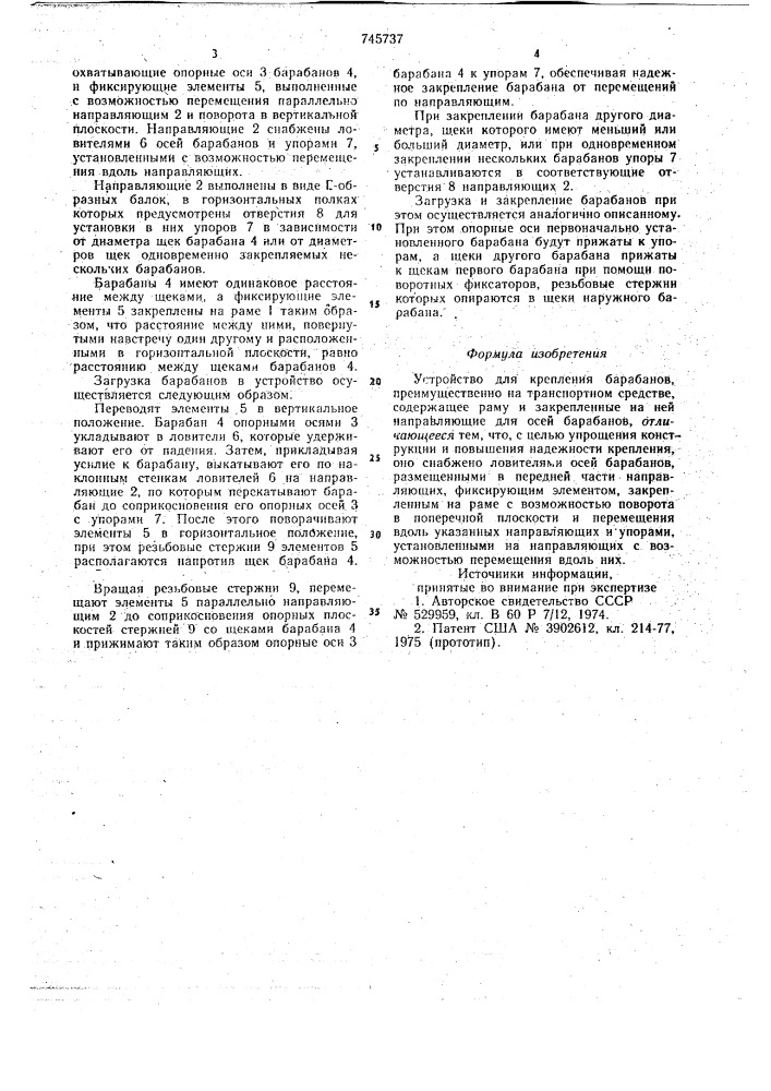Устройство для крепления барабанов (патент 745737)