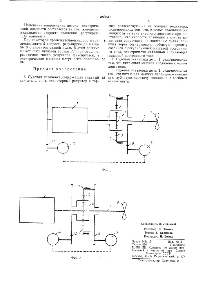 Судовая установка (патент 380531)