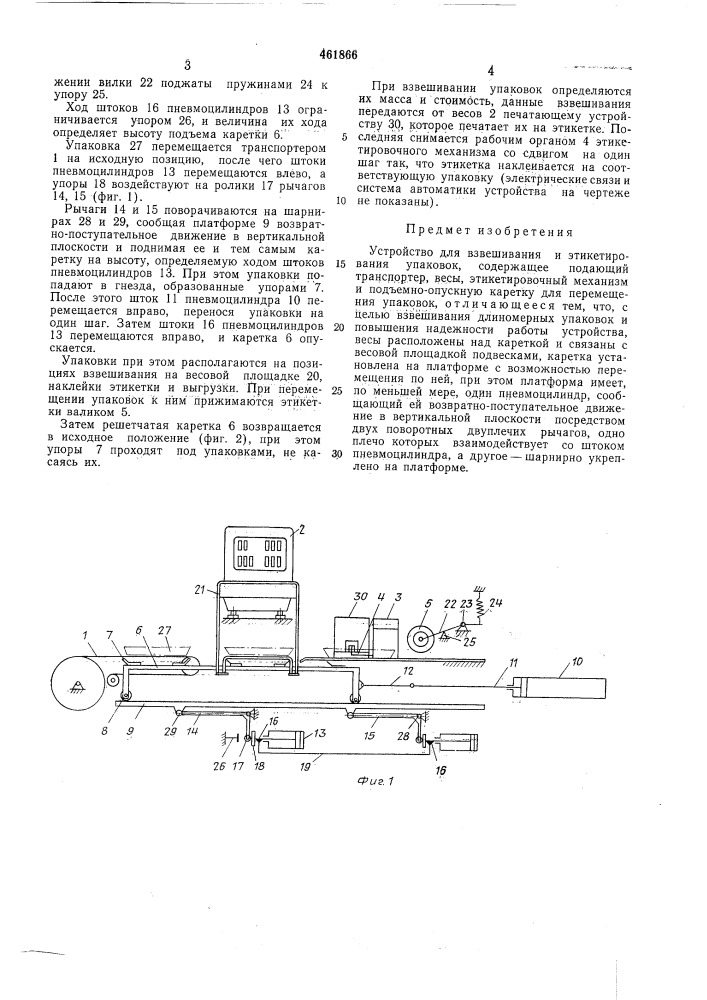 Устройство для взвешивания и этикетирования упаковок (патент 461866)