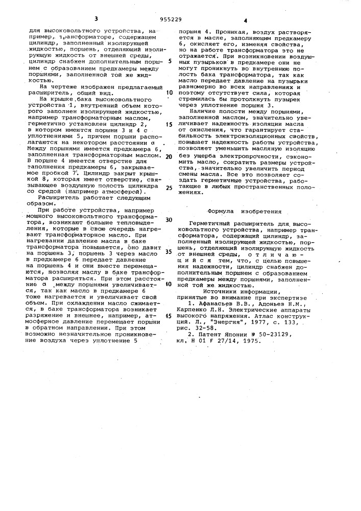 Герметичный расширитель для высоковольтного устройства (патент 955229)