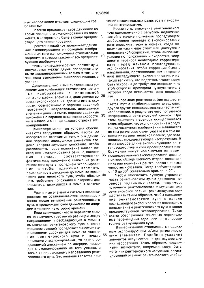 Способ панорамной рентгенографии для зубной дуги и челюстей (патент 1828396)