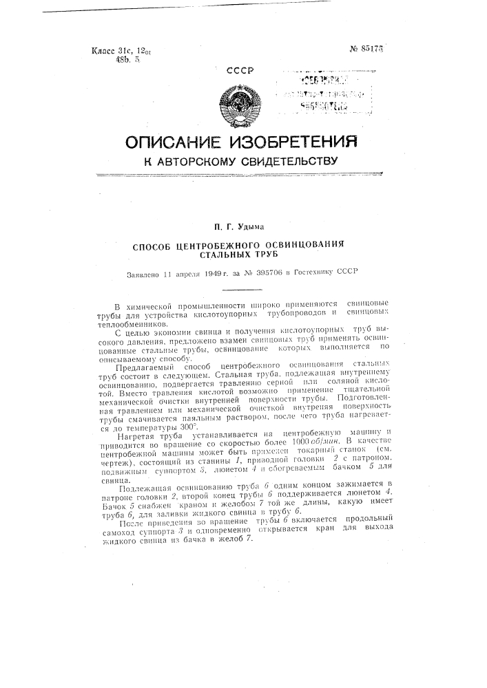 Способ центробежного освинцования стальных труб (патент 85175)