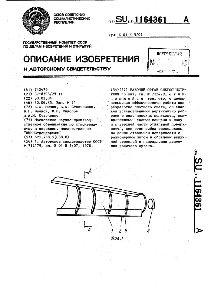 Рабочий орган снегоочистителя (патент 1164361)