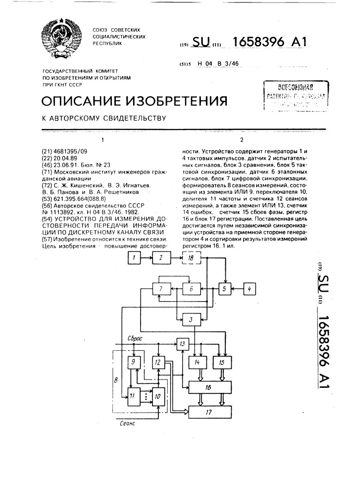 Устройство для измерения достоверности передачи информации по дискретному каналу связи (патент 1658396)