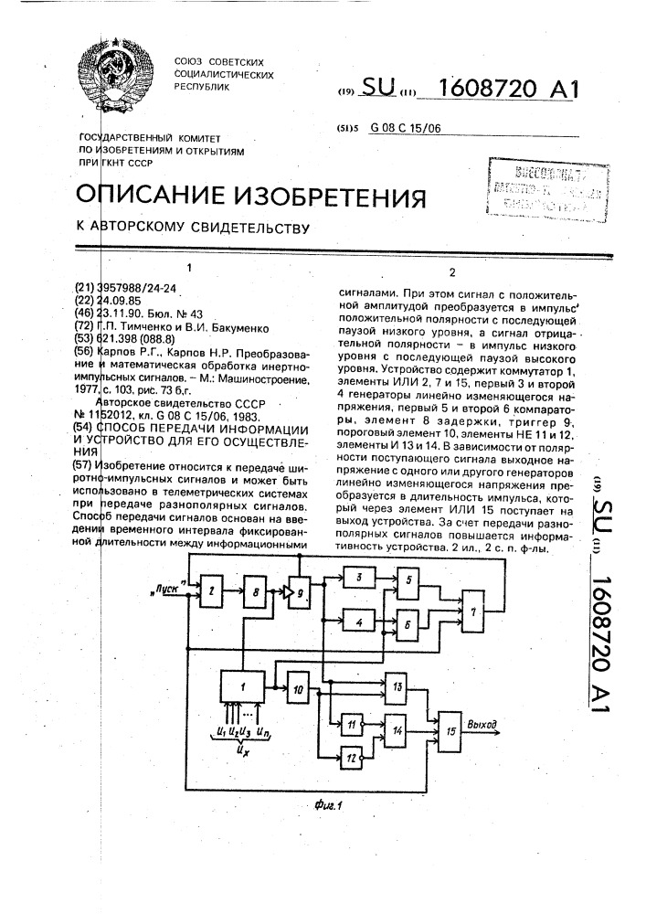 Способ передачи информации и устройство для его осуществления (патент 1608720)