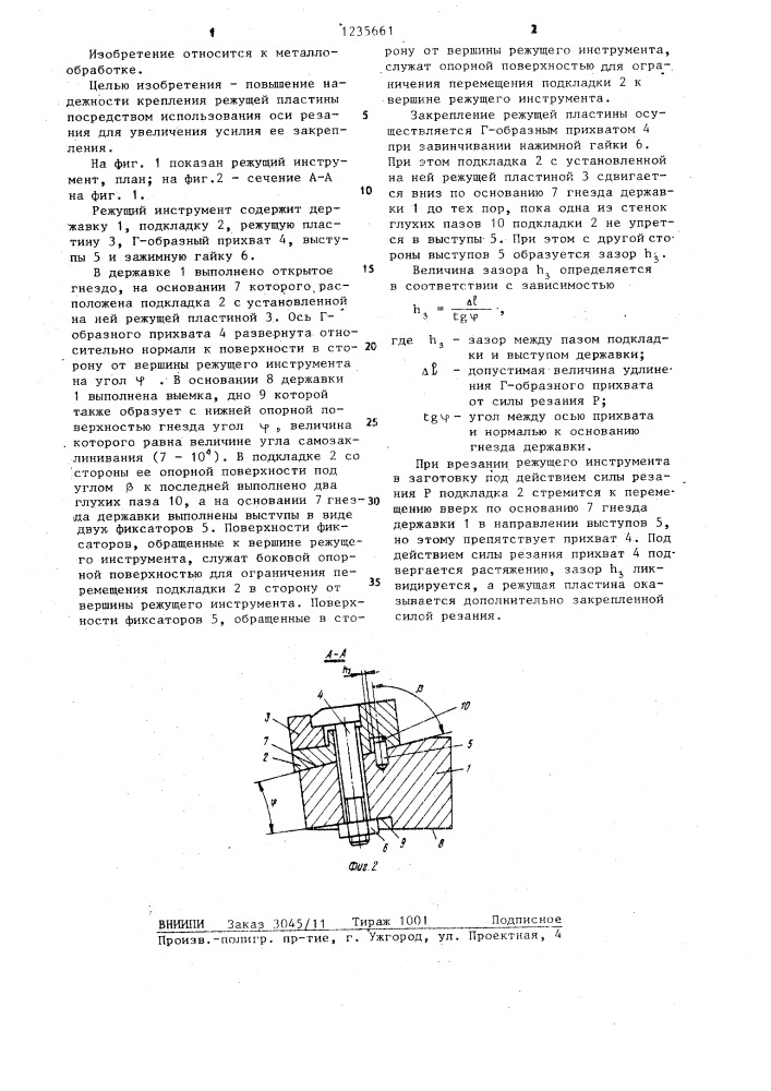 Режущий инструмент (патент 1235661)