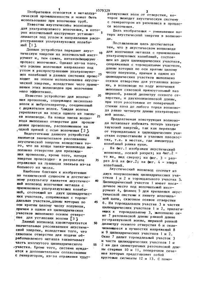 Акустический волновод для волочения металла с применением ультразвуковых колебаний (патент 1079329)