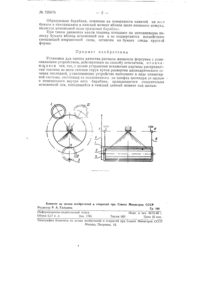 Установка для оценки качества распыла жидкости форсунками (патент 125976)