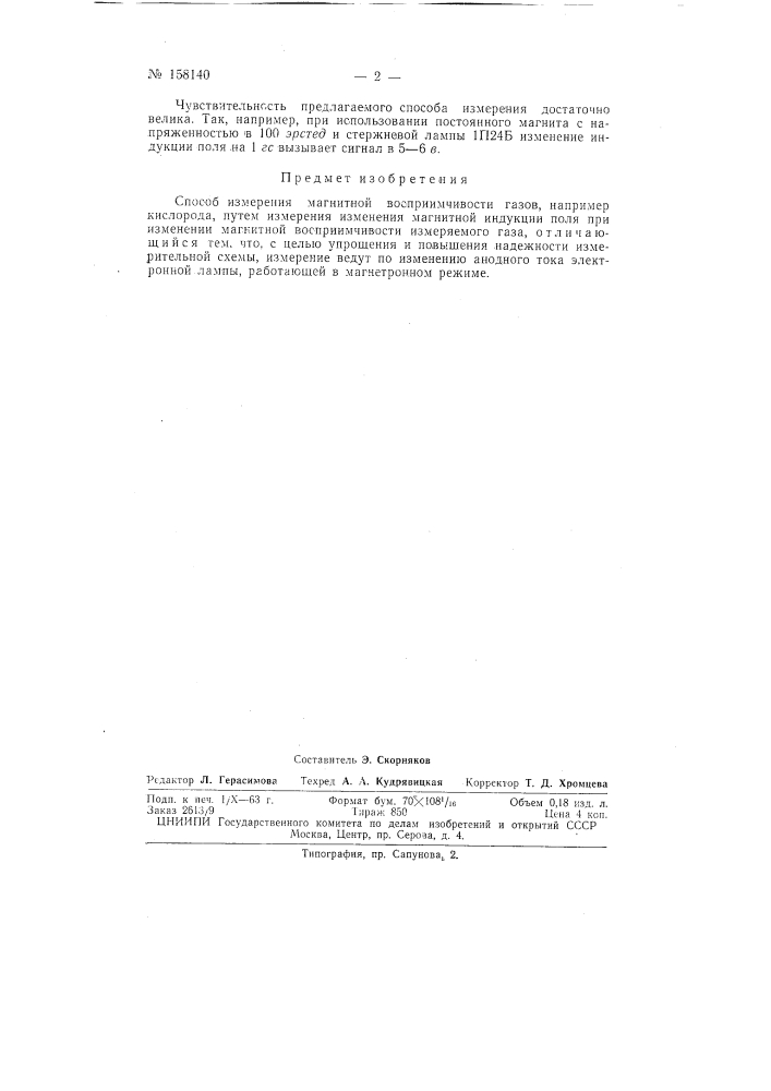 Патент ссср  158140 (патент 158140)