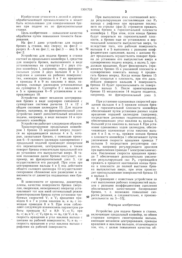 Устройство для подачи бревен в станки (патент 1301703)