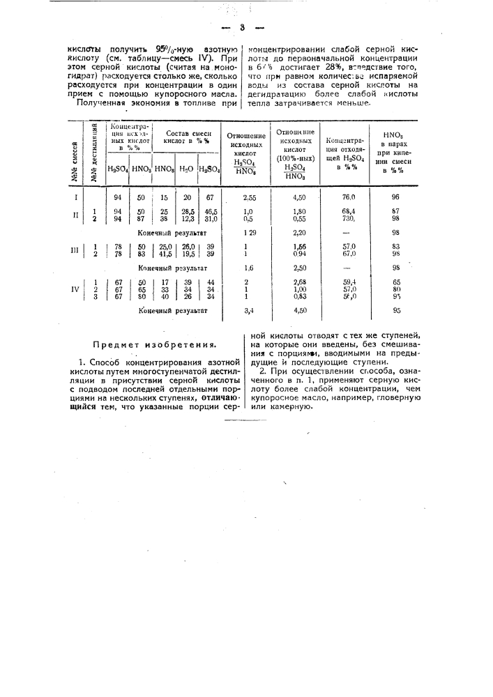 Способ концентрирования азотной кислоты (патент 36396)