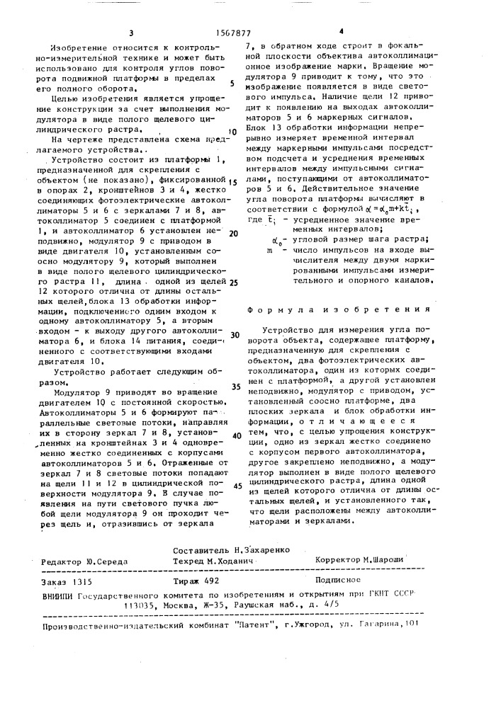 Устройство для измерения угла поворота объекта (патент 1567877)