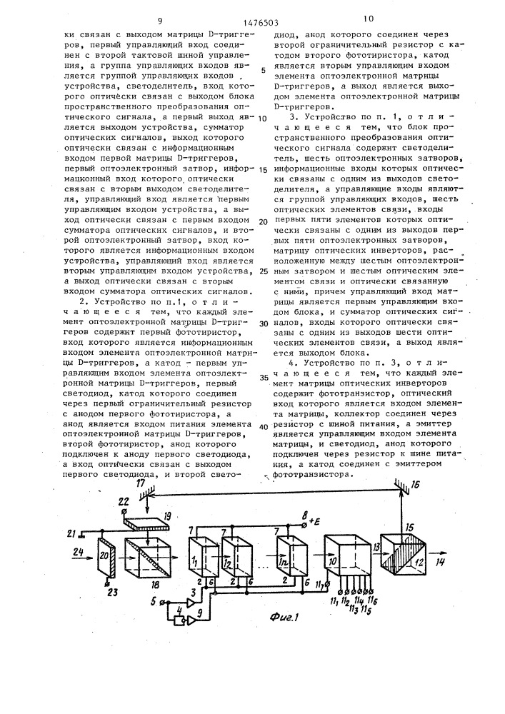 Оптоэлектронное устройство для логической обработки информации (патент 1476503)