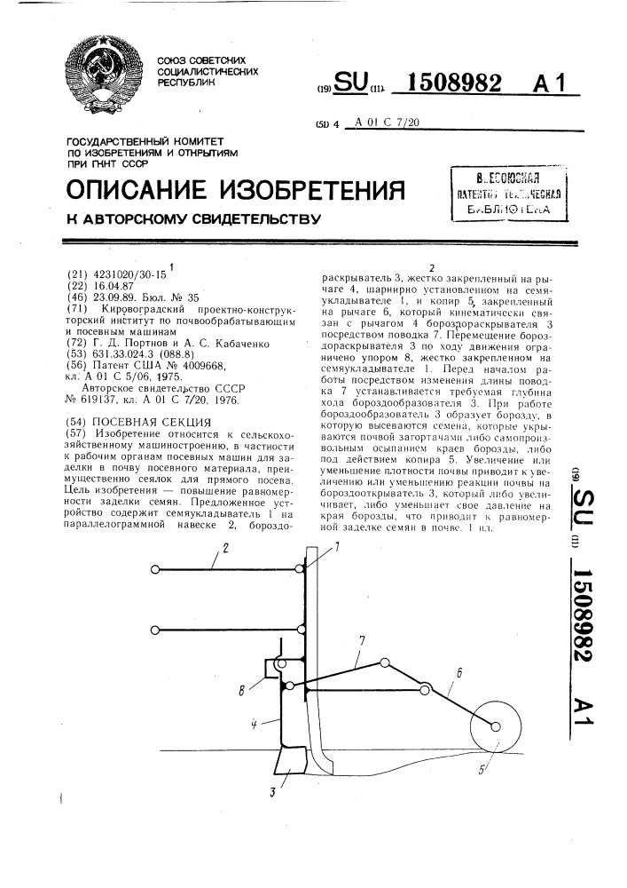 Посевная секция (патент 1508982)