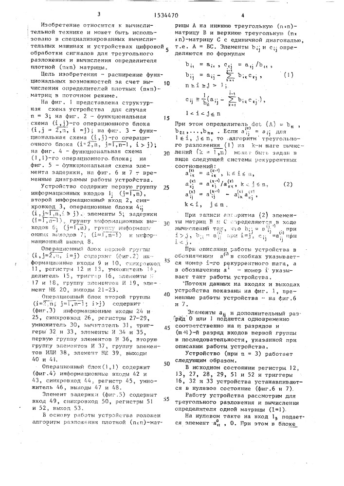 Устройство для операции над матрицами (патент 1534470)