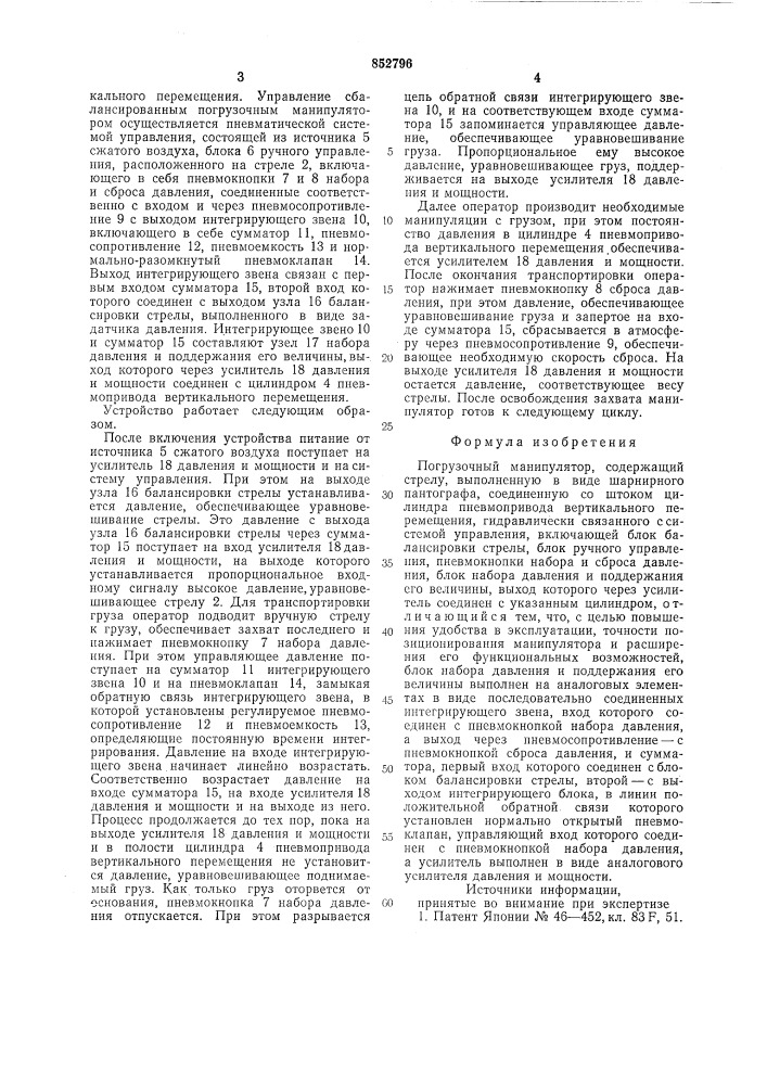 Погрузочный манипулятор (патент 852796)