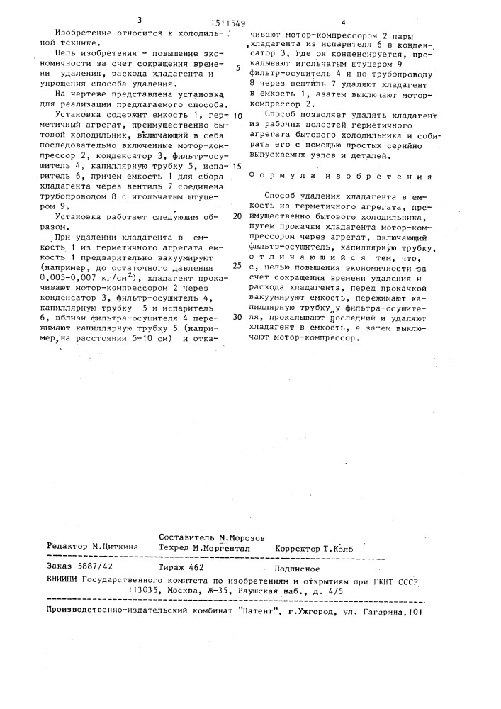 Способ удаления хладагента в емкость из герметичного агрегата (патент 1511549)