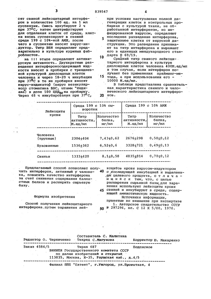 Способ получения лейкоцитарногоинтерферона (патент 839547)