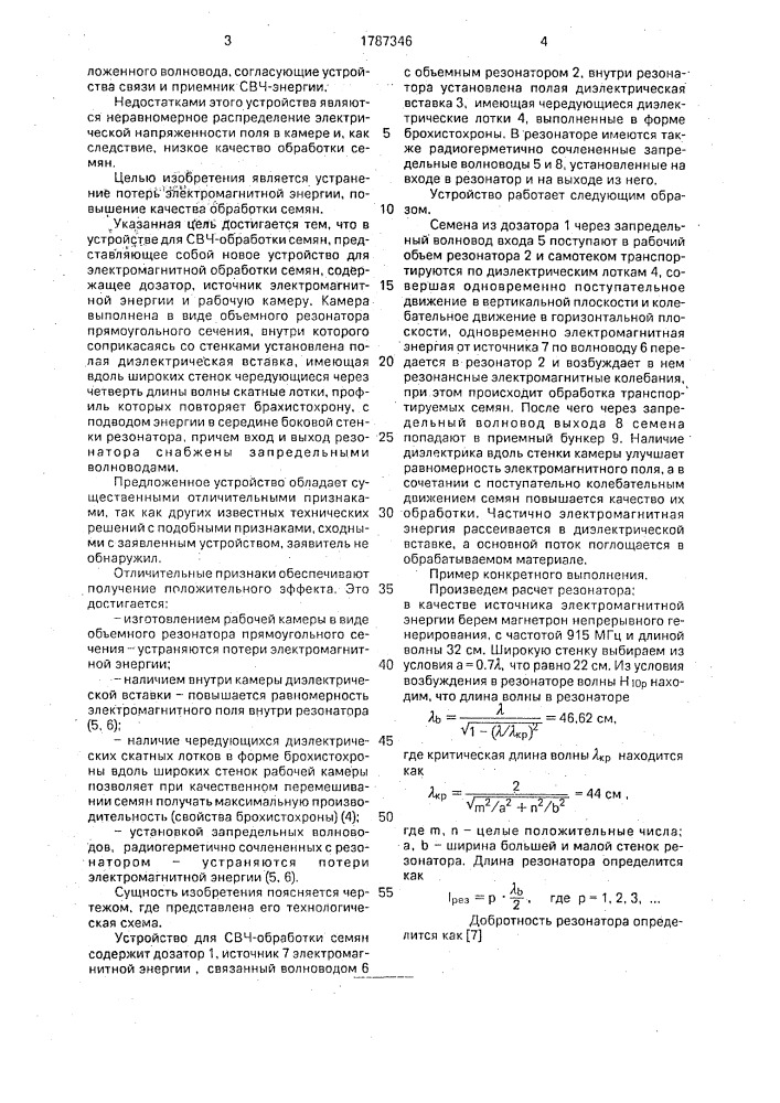 Устройство для свч-обработки семян (патент 1787346)