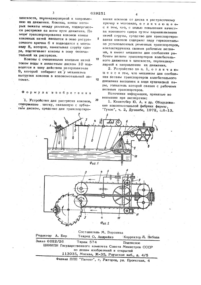 Устройство для растряски коконов (патент 629251)