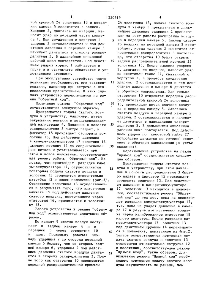 Пневматическое реверсивное устройство для образования скважин в грунте (патент 1250619)