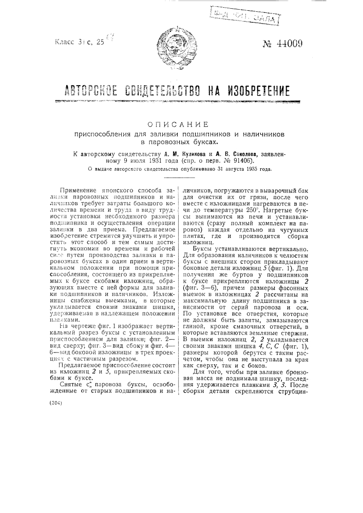Приспособление для заливки подшипников и наличников в паровозных буксах (патент 44009)