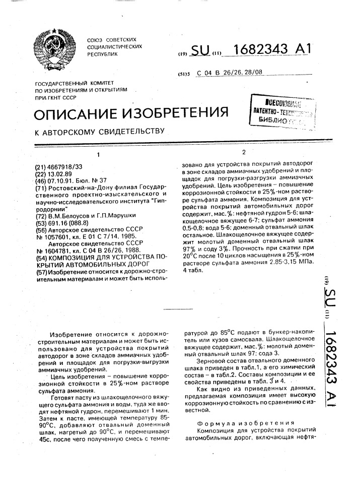 Композиция для устройства покрытий автомобильных дорог (патент 1682343)