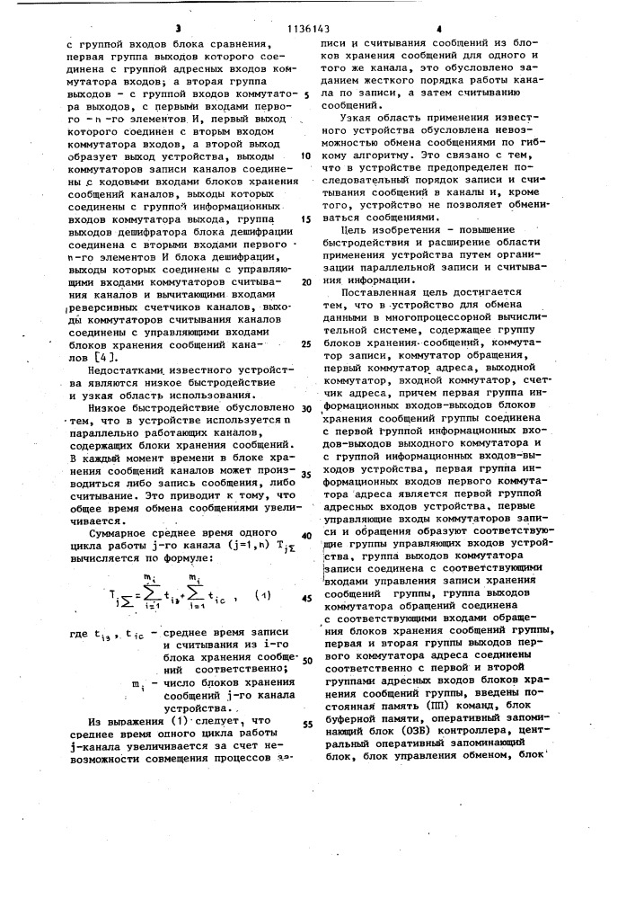 Устройство для обмена данными в многопроцессорной вычислительной системе (патент 1136143)