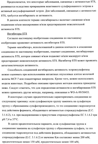 Стероидные соединения в качестве ингибиторов стероидсульфатазы (патент 2428427)