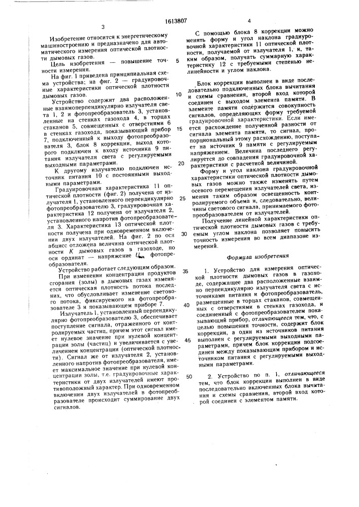 Устройство для измерения оптической плотности дымовых газов в газоходе (патент 1613807)