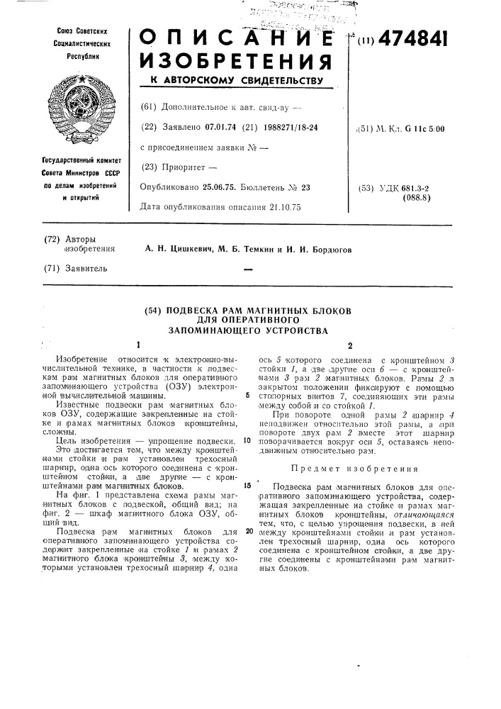 Подвеска рам магнитных блоков для оперативного запоминающего устройства (патент 474841)