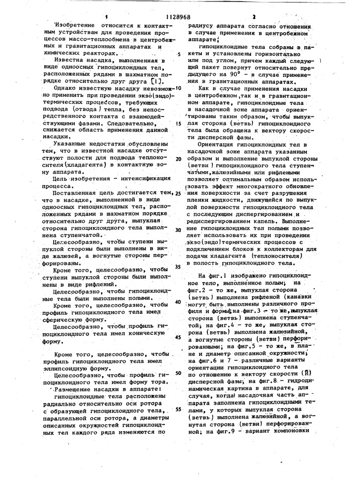 Насадка (патент 1128968)