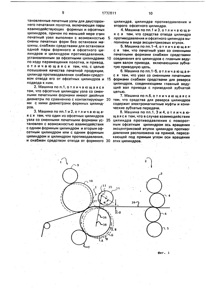 Ролевая ротационная офсетная машина (патент 1732811)