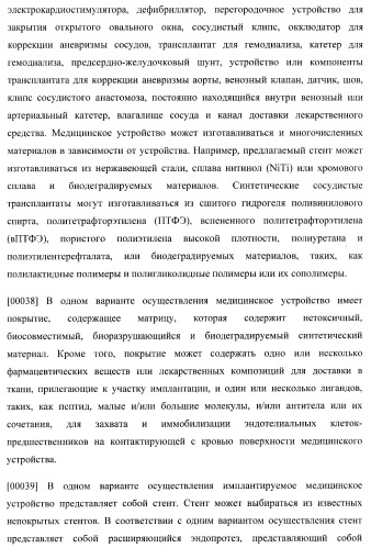Захват эндотелиальных клеток-предшественников элюирующим лекарственные средства имплантируемым медицинским устройством (патент 2400256)