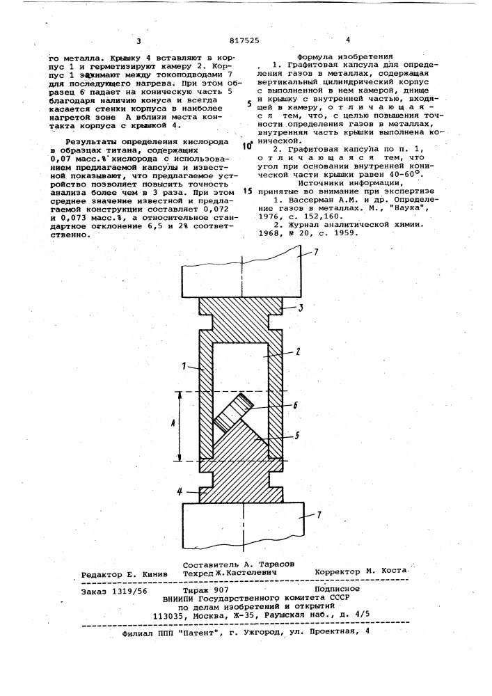 Графитовая капсула для определениягазов b металлах (патент 817525)