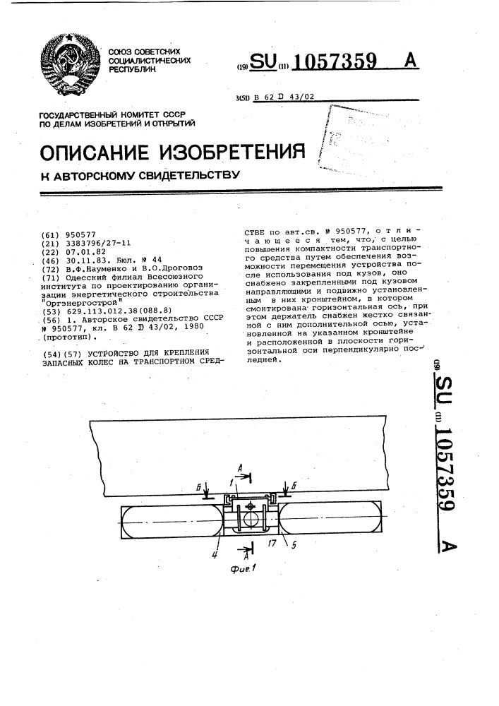 Устройство для крепления запасных колес на транспортном средстве (патент 1057359)