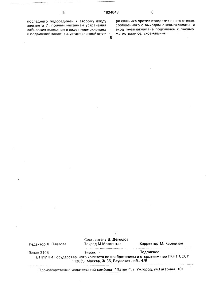 Устройство контроля и устранения забивания семяпровода сеялки (патент 1824043)