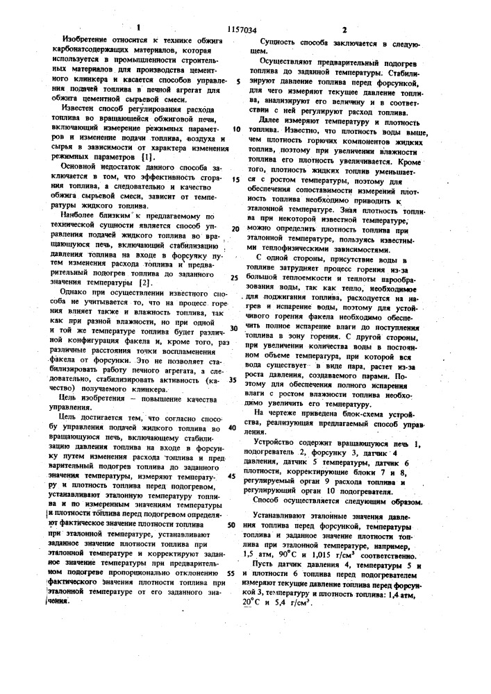 Способ управления подачей жидкого топлива во вращающуюся печь (патент 1157034)