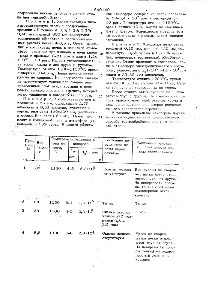 Способ термической обработки электро-технической стали (патент 840149)