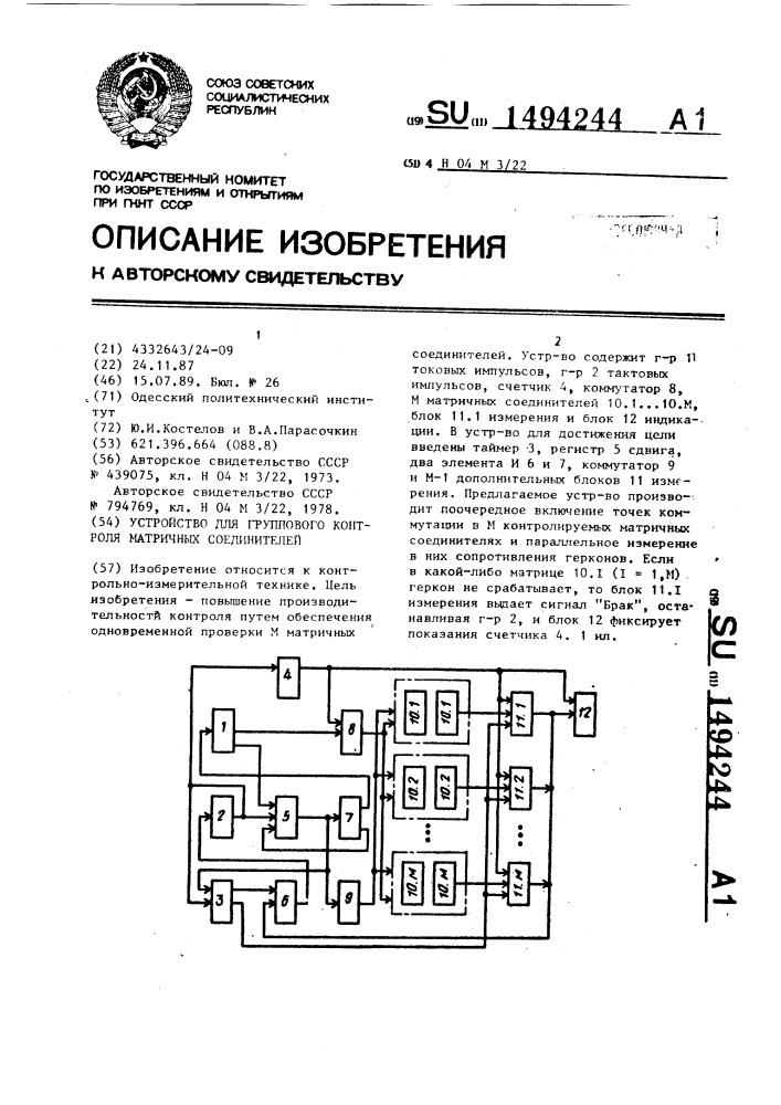 Устройство для группового контроля матричных соединителей (патент 1494244)