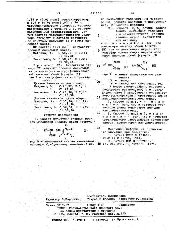 Способ получения сложных эфиров малоновой кислоты (патент 691078)