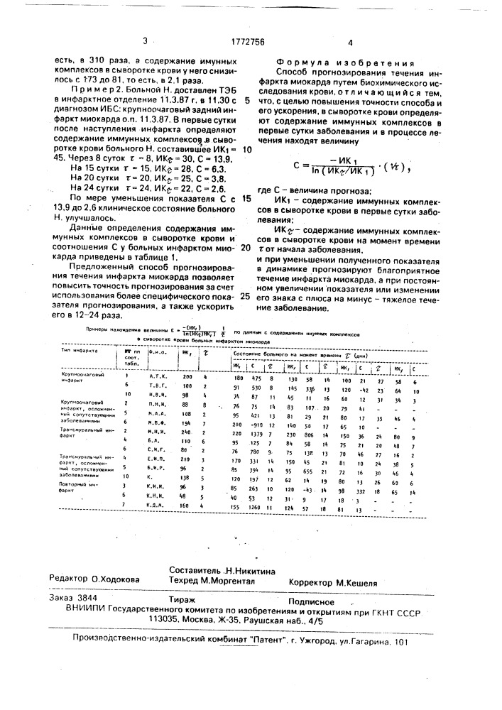 Способ прогнозирования течения инфаркта миокарда (патент 1772756)