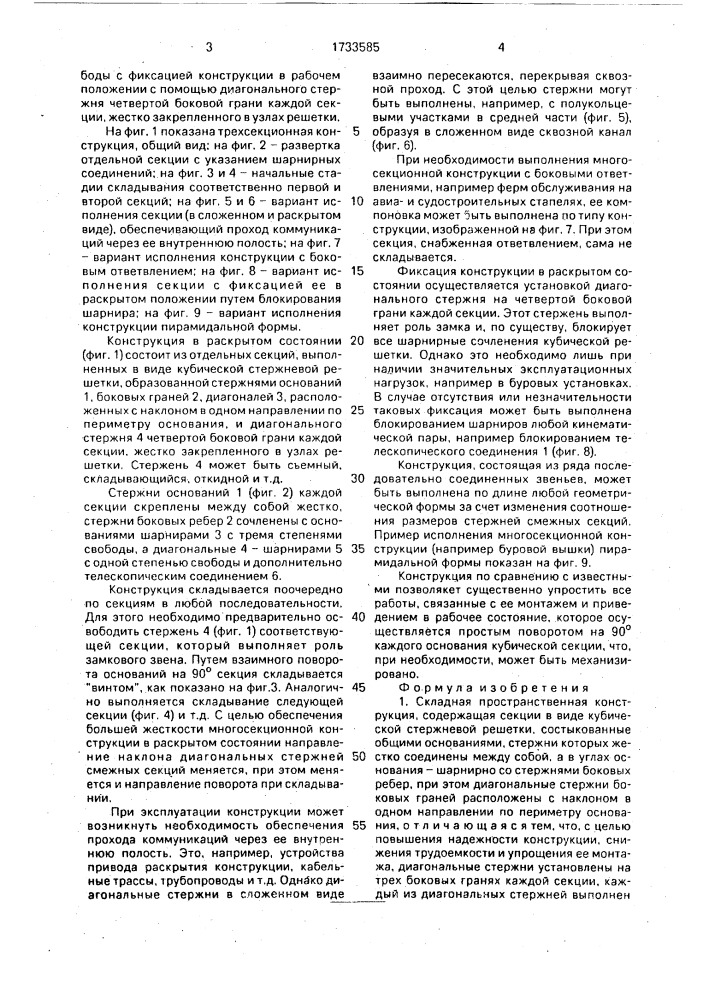 Складная пространственная конструкция (патент 1733585)