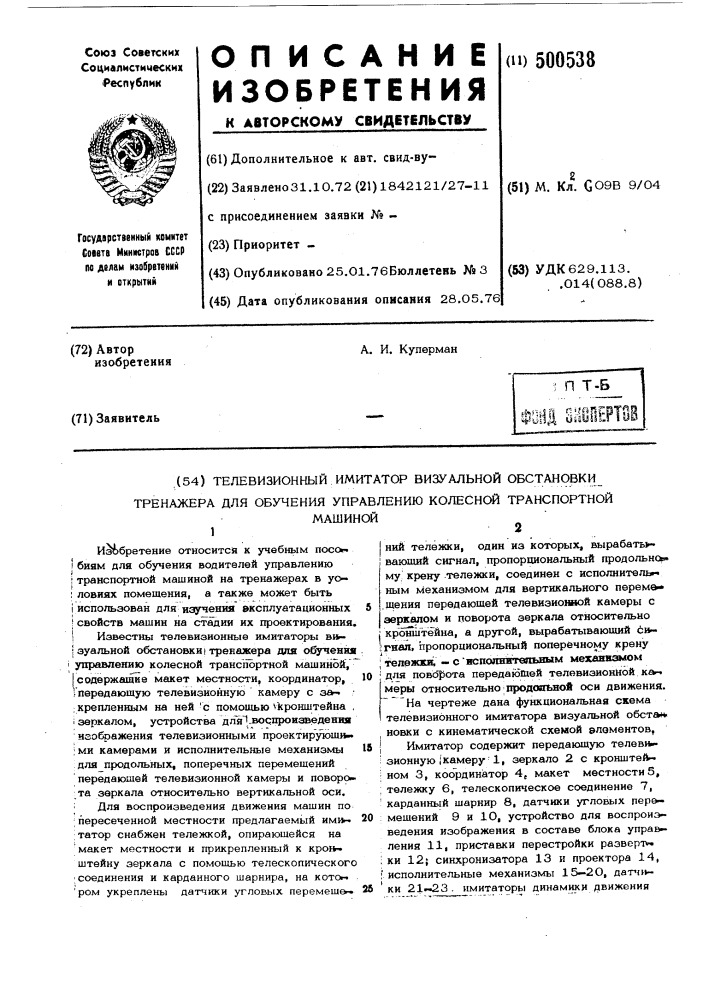 Телевизионный имитатор визуальной обстановки тренажера для обучения управлению колесной транспортной машиной (патент 500538)