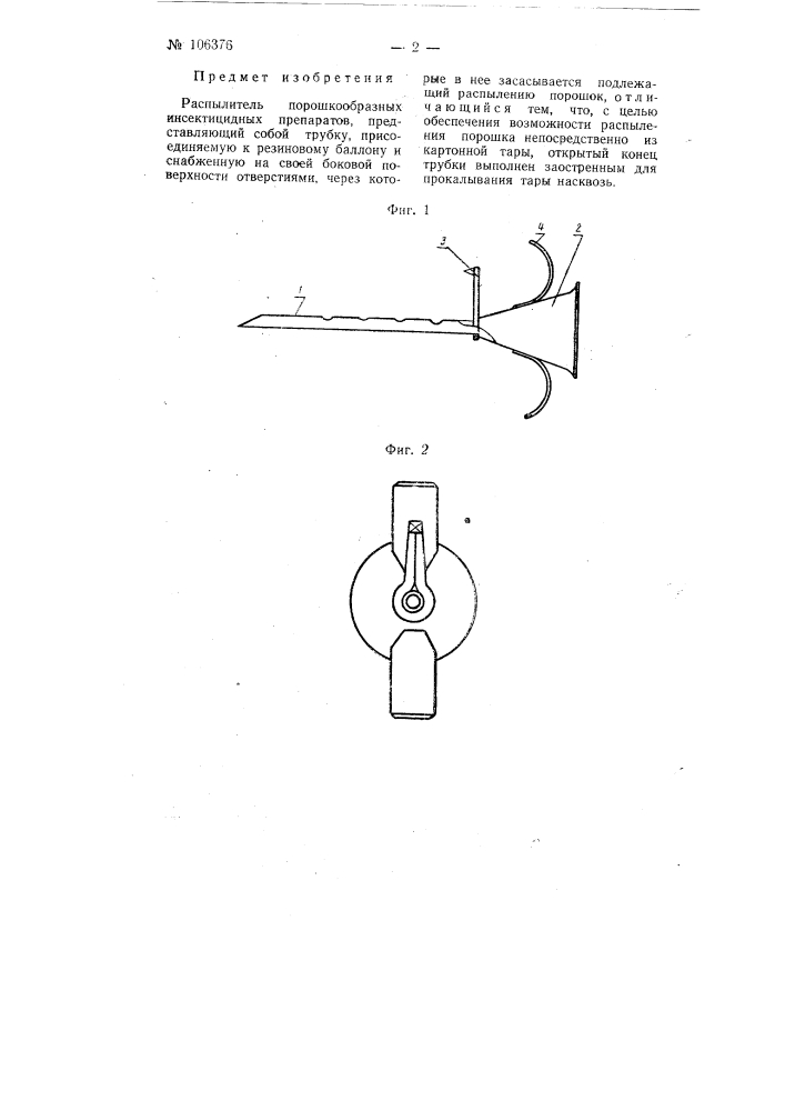 Распылитель порошкообразных инсектицидных препаратов (патент 106376)
