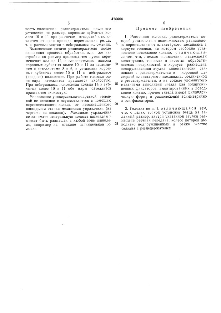 Расточная головка (патент 478688)