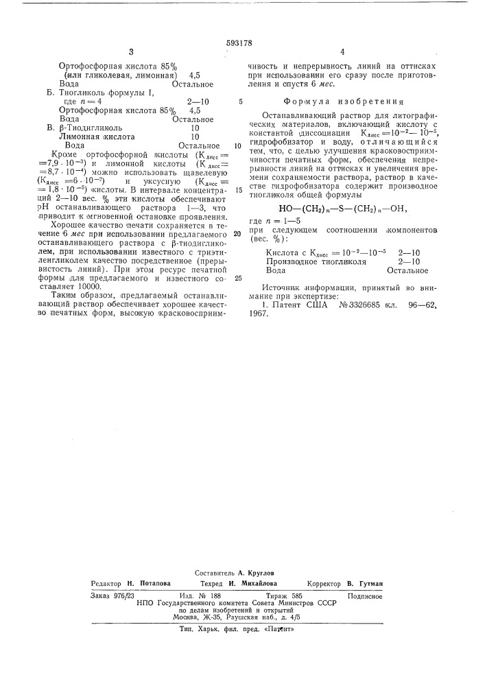 Останавливающий раствор для литографических материалов (патент 593178)