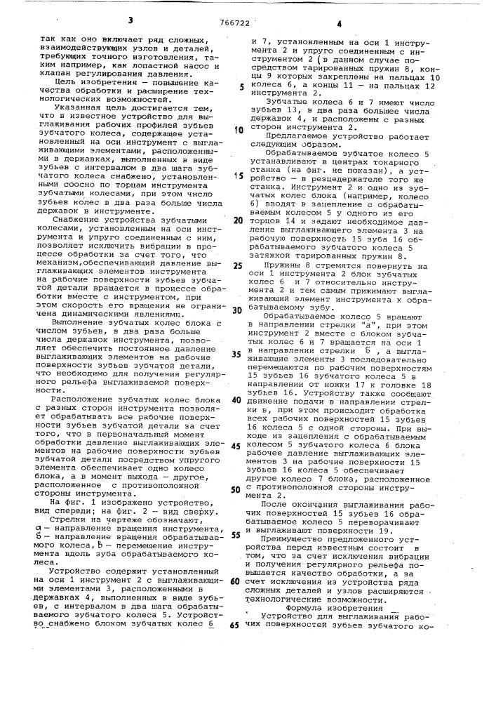 Устройство для выглаживания рабочих поверхностей зубьев зубчатого колеса (патент 766722)